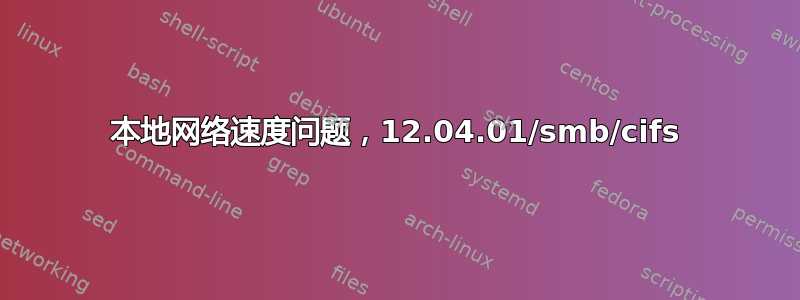 本地网络速度问题，12.04.01/smb/cifs