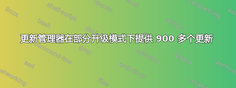 更新管理器在部分升级模式下提供 900 多个更新