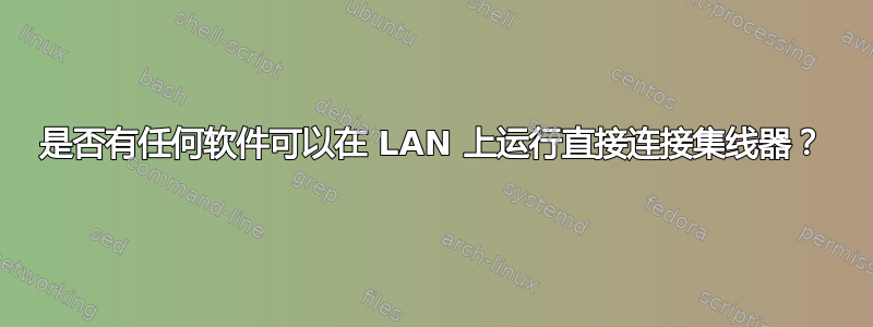 是否有任何软件可以在 LAN 上运行直接连接集线器？