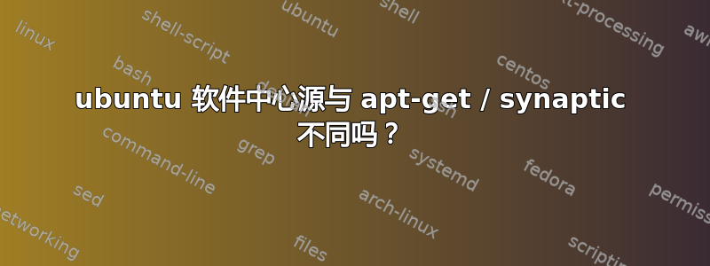 ubuntu 软件中心源与 apt-get / synaptic 不同吗？