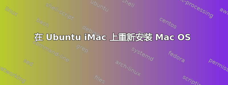 在 Ubuntu iMac 上重新安装 Mac OS