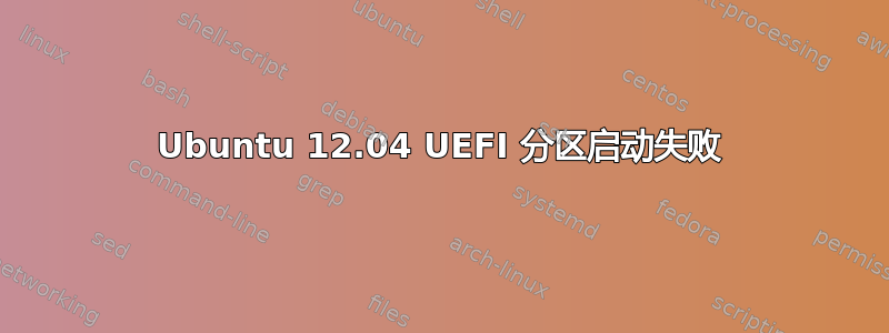 Ubuntu 12.04 UEFI 分区启动失败