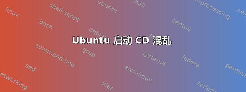 Ubuntu 启动 CD 混乱