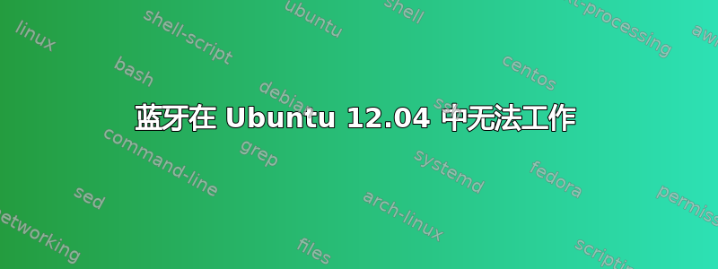 蓝牙在 Ubuntu 12.04 中无法工作