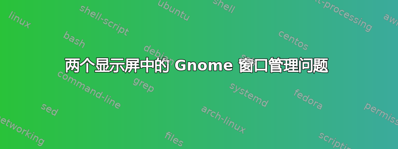 两个显示屏中的 Gnome 窗口管理问题