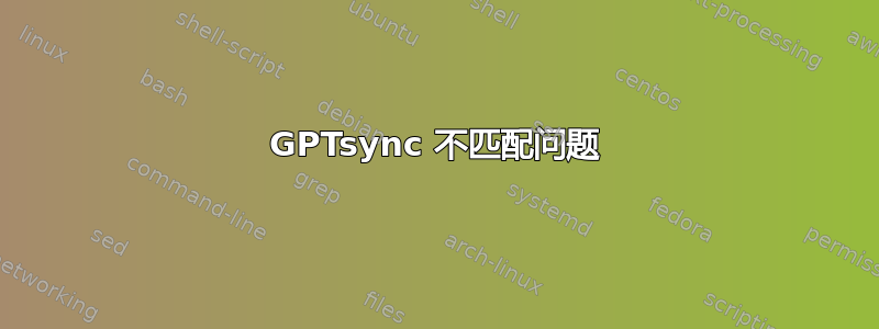 GPTsync 不匹配问题