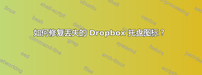 如何修复丢失的 Dropbox 托盘图标？