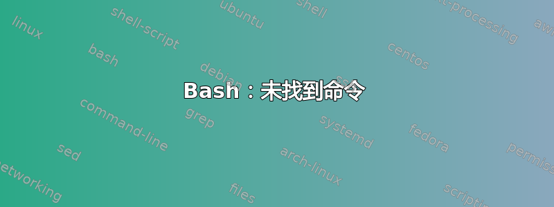 Bash：未找到命令