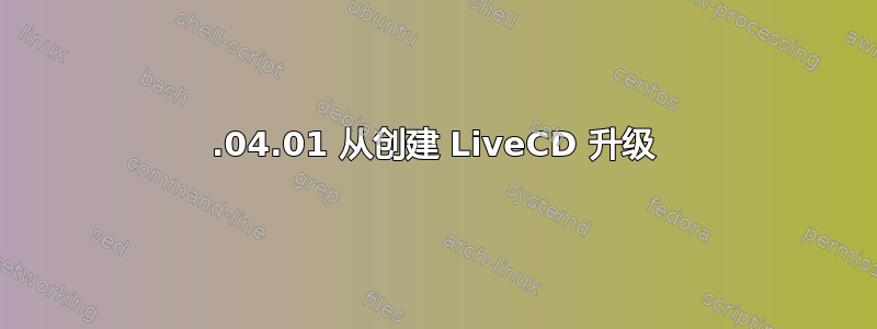 12.04.01 从创建 LiveCD 升级