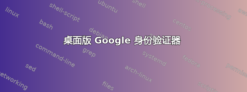 桌面版 Google 身份验证器