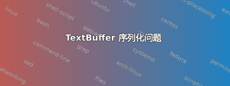 TextBuffer 序列化问题