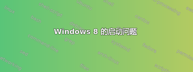 Windows 8 的启动问题