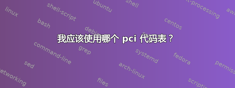 我应该使用哪个 pci 代码表？