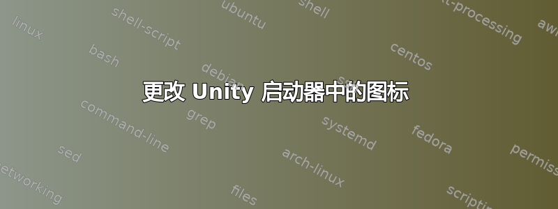 更改 Unity 启动器中的图标