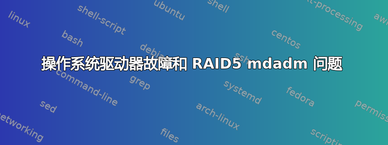 操作系统驱动器故障和 RAID5 mdadm 问题