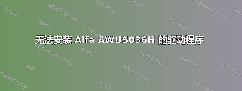 无法安装 Alfa AWUS036H 的驱动程序