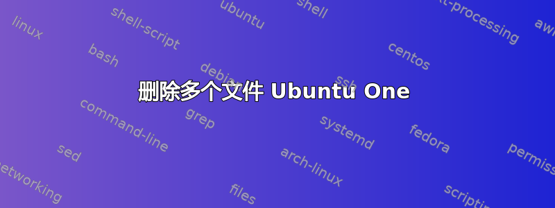 删除多个文件 Ubuntu One