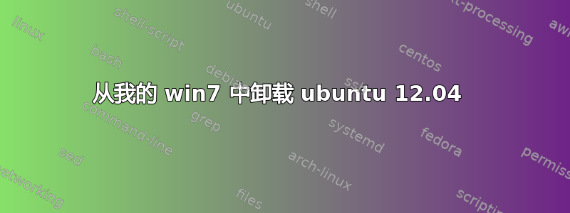 从我的 win7 中卸载 ubuntu 12.04 