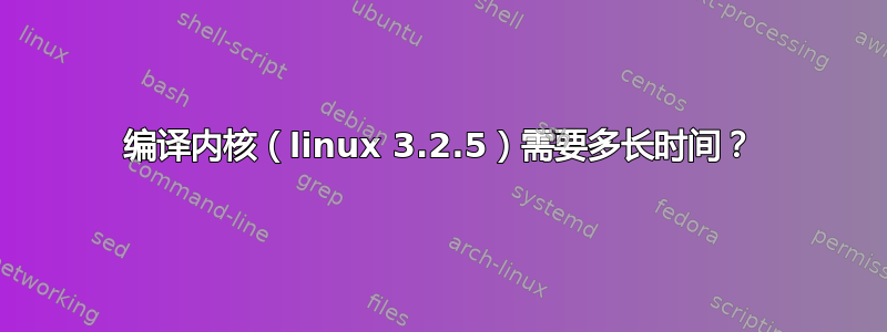 编译内核（linux 3.2.5）需要多长时间？