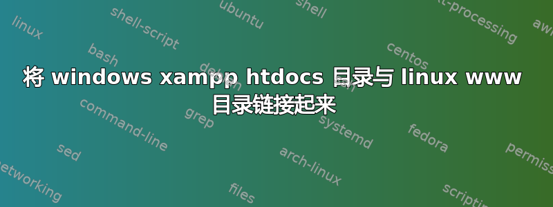 将 windows xampp htdocs 目录与 linux www 目录链接起来