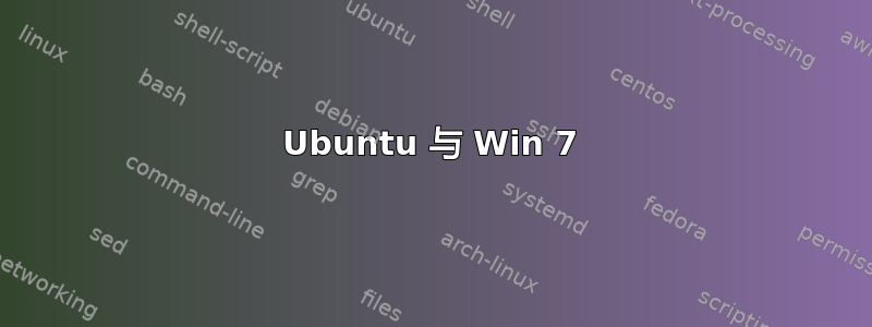 Ubuntu 与 Win 7