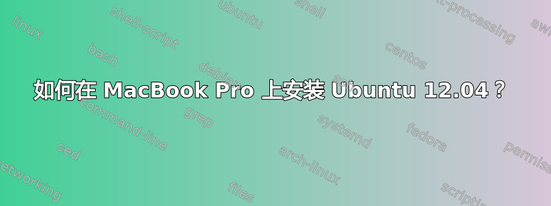 如何在 MacBook Pro 上安装 Ubuntu 12.04？