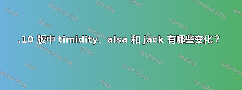 11.10 版中 timidity、alsa 和 jack 有哪些变化？