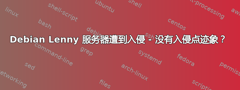 Debian Lenny 服务器遭到入侵 - 没有入侵点迹象？