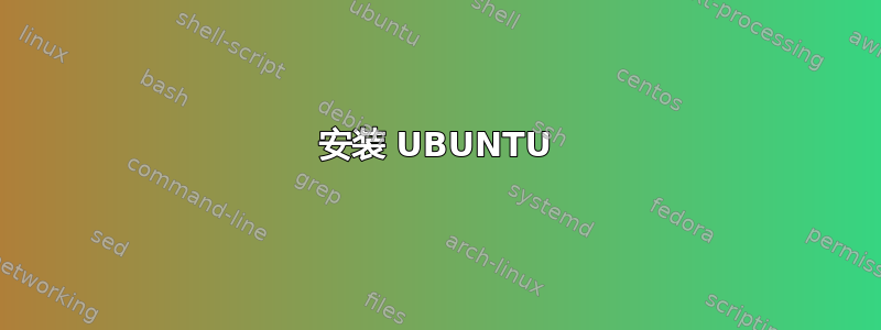 安装 UBUNTU