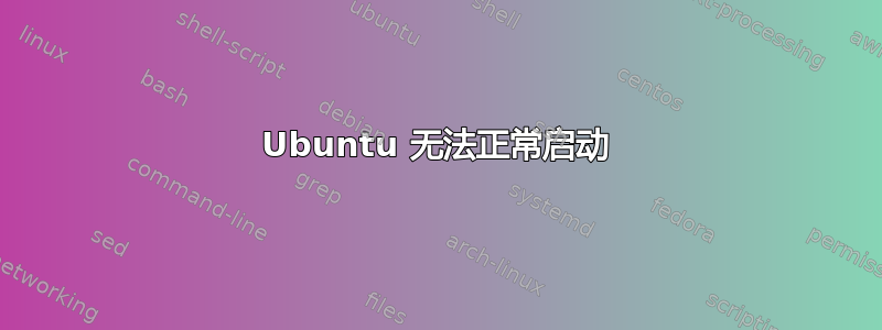 Ubuntu 无法正常启动