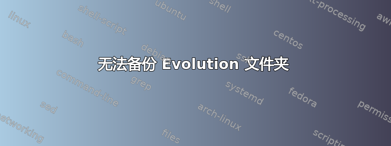 无法备份 Evolution 文件夹