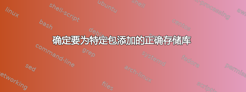 确定要为特定包添加的正确存储库