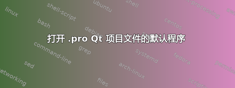 打开 .pro Qt 项目文件的默认程序