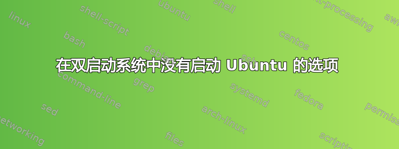 在双启动系统中没有启动 Ubuntu 的选项