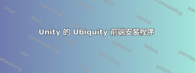 Unity 的 Ubiquity 前端安装程序