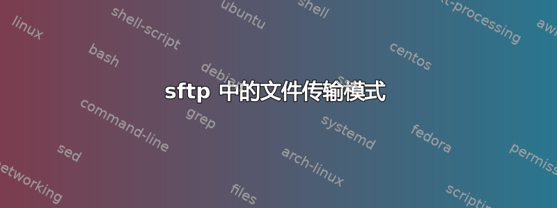 sftp 中的文件传输模式