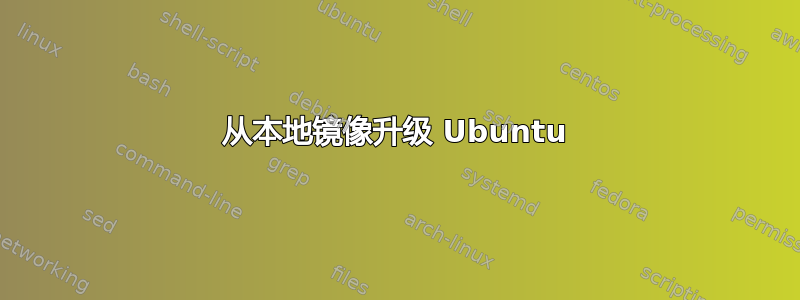 从本地镜像升级 Ubuntu