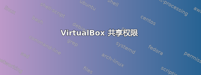 VirtualBox 共享权限