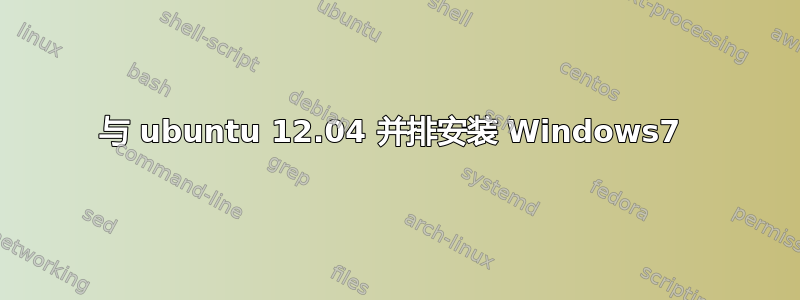 与 ubuntu 12.04 并排安装 Windows7 