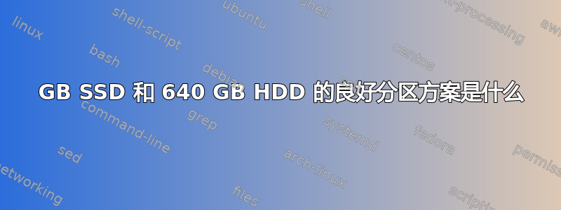 128 GB SSD 和 640 GB HDD 的良好分区方案是什么