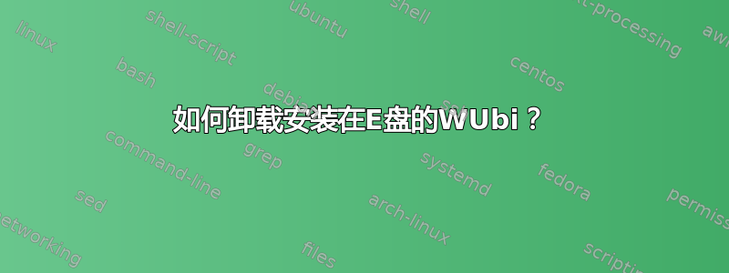 如何卸载安装在E盘的WUbi？