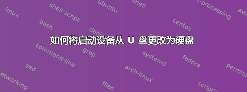 如何将启动设备从 U 盘更改为硬盘