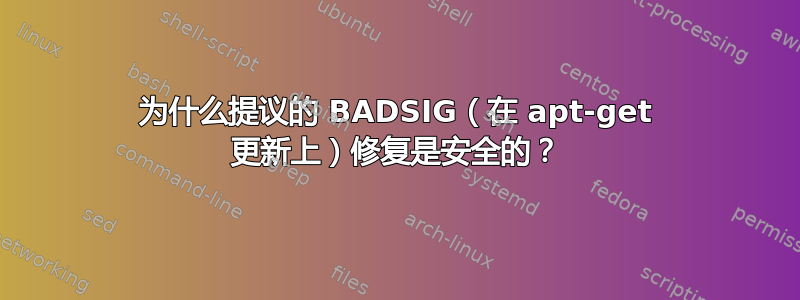 为什么提议的 BADSIG（在 apt-get 更新上）修复是安全的？