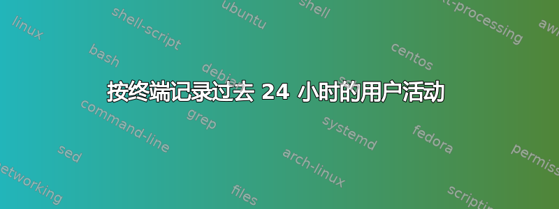 按终端记录过去 24 小时的用户活动