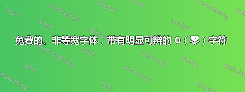 免费的、非等宽字体，带有明显可辨的 0（零）字符