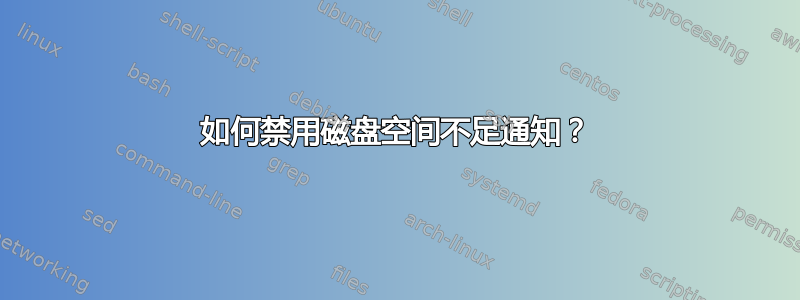 如何禁用磁盘空间不足通知？