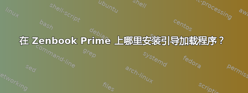 在 Zenbook Prime 上哪里安装引导加载程序？