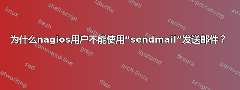 为什么nagios用户不能使用“sendmail”发送邮件？