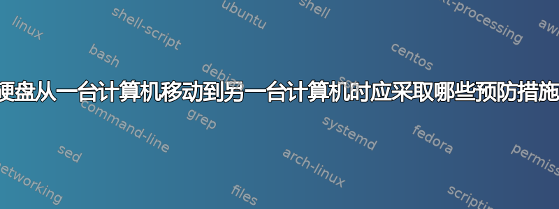 将硬盘从一台计算机移动到另一台计算机时应采取哪些预防措施？