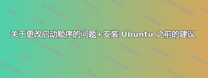 关于更改启动顺序的问题+安装 Ubuntu 之前的建议